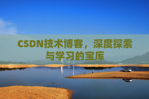 CSDN技术博客，深度探索与学习的宝库
