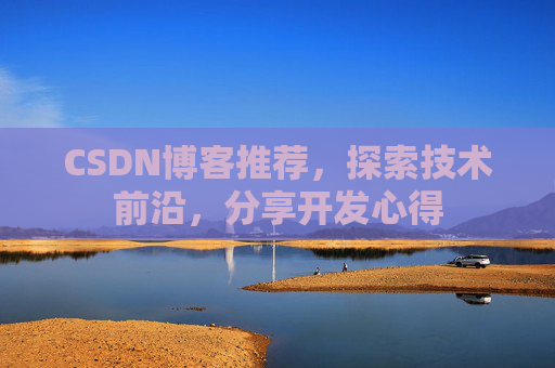CSDN博客推荐，探索技术前沿，分享开发心得